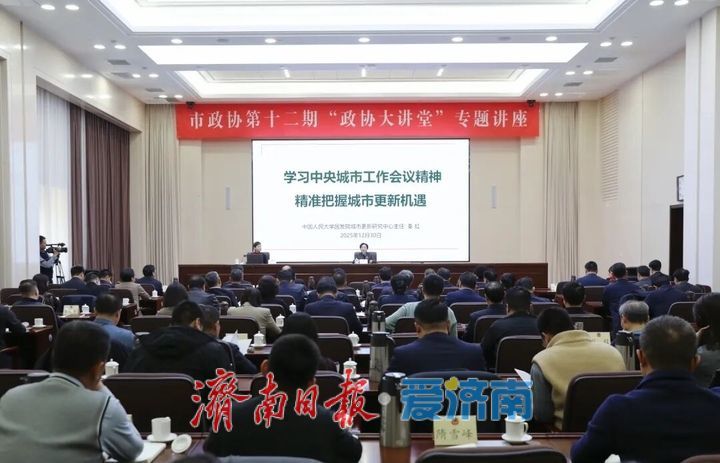 “精准把握城市更新机遇”政协大讲堂举办 雷杰主持