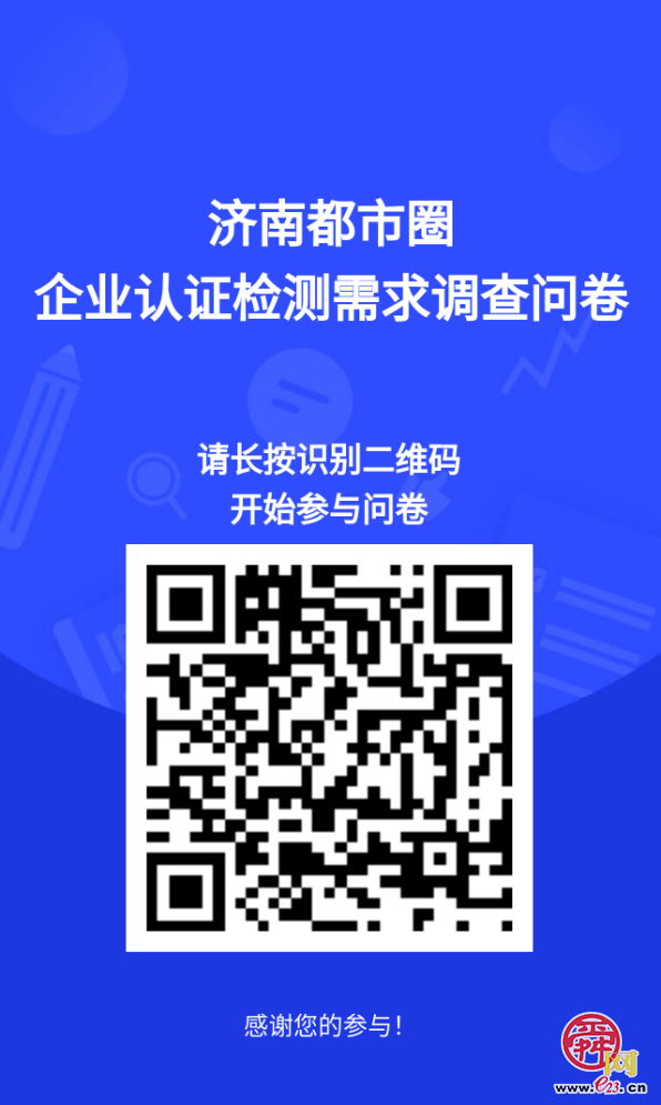 共建济南都市圈认证检测联盟有啥需求？6市市场监管部门一起听您说