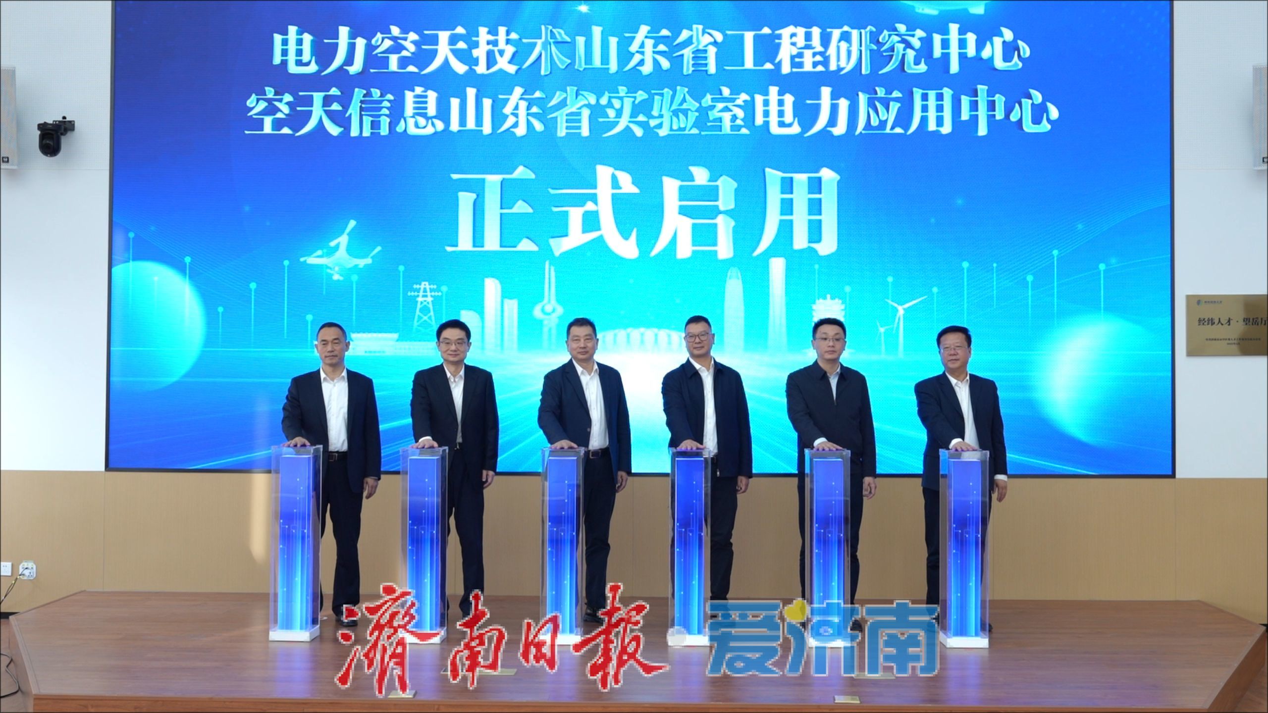 空天技术赋能新型电力系统建设，山东两大电力空天领域研究中心在济启用