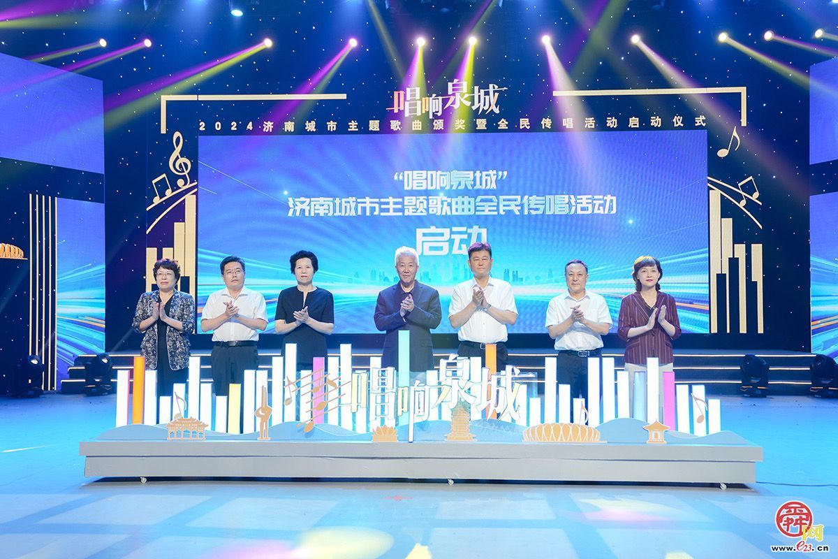 全民传唱向未来！“唱响泉城”——2024济南城市主题歌曲颁奖典礼圆满举行