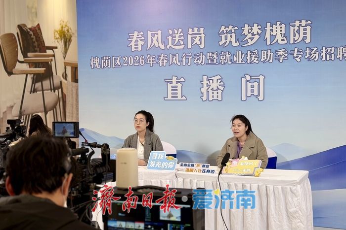 5000+岗位任你挑！济南市2026年“春风行动”打造“沉浸式”求职新体验