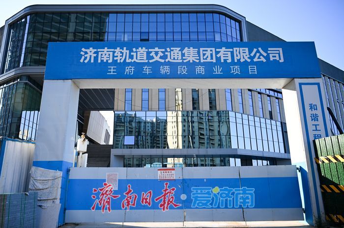 济南西部迎来商业活力新引擎：王府车辆段商业项目转入运营筹备