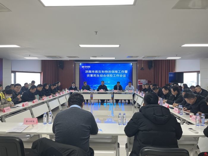 济南市应急管理局召开全市救灾和物资保障工作暨灾害民生综合保险工作会议