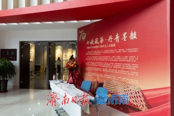 济南市文化馆建馆70周年五人书画展开展
