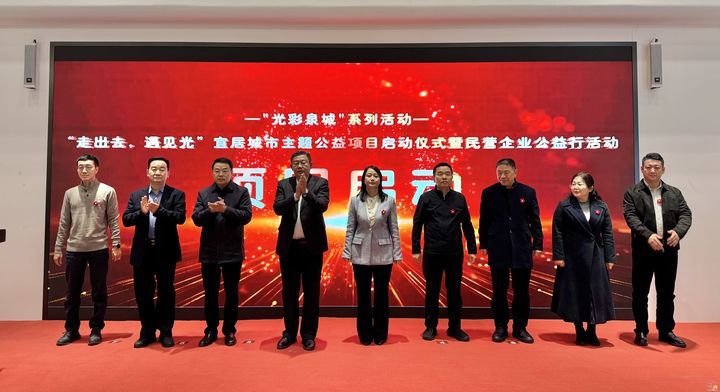“走出去，遇见光”宜居城市主题公益项目暨民营企业公益行活动启动