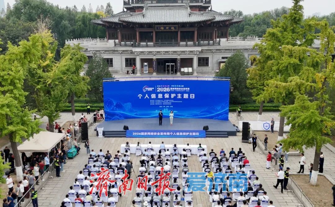 2026年国家网络安全宣传周个人信息保护主题日活动在济举办
