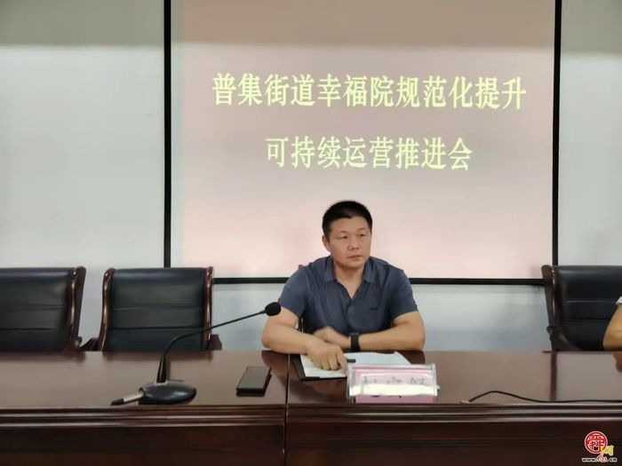 普集街道召开​幸福院规范化提升可持续运营推进会