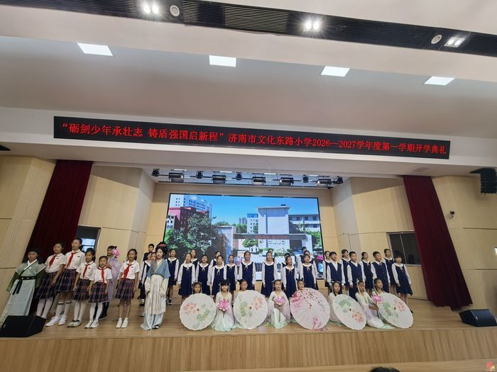 砺剑少年承壮志 铸盾强国启新程——济南市文化东路小学开学典礼圆满举行
