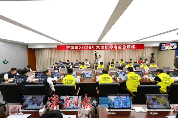 济南市开展2026年大面积停电应急演练
