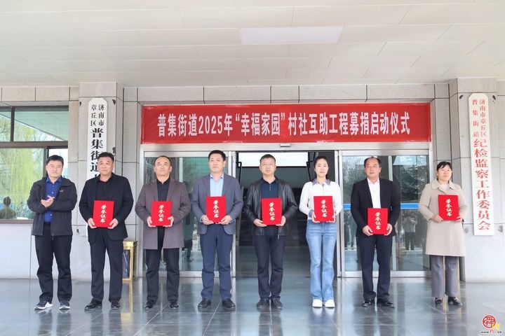 普集街道举行2025年“幸福家园”村社互助工程募捐启动仪式