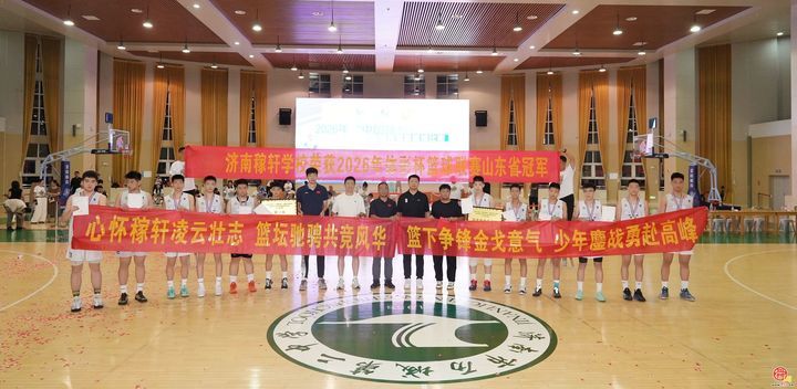 双冠！历城二中、济南稼轩男篮登顶山东省中小学生体育联赛
