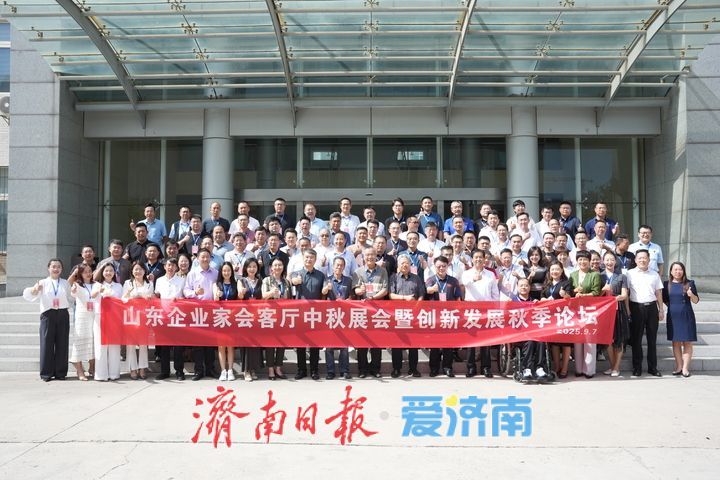 山东企业家会客厅中秋展会暨创新发展秋季论坛举行