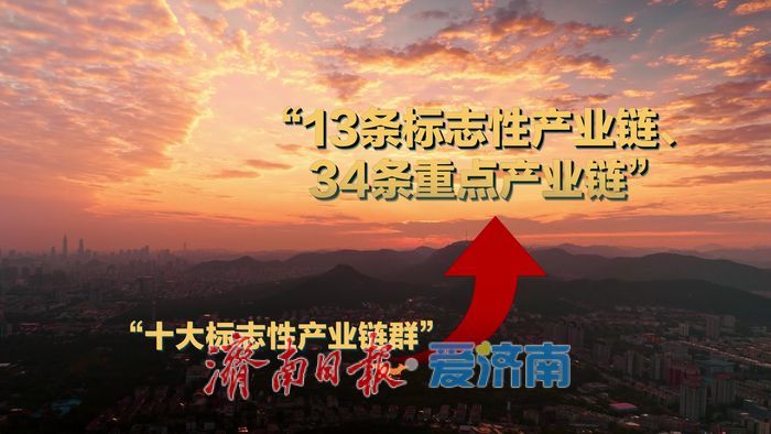 趵眼观察｜济南工业强市顶层设计迭代 从“十大链群”到“13+34”产业链体系