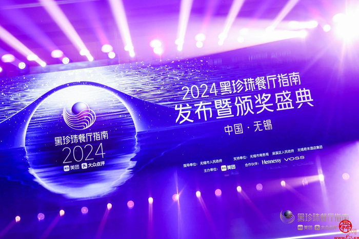 全球30个城市济南两家餐厅  2024黑珍珠餐厅指南重磅发布