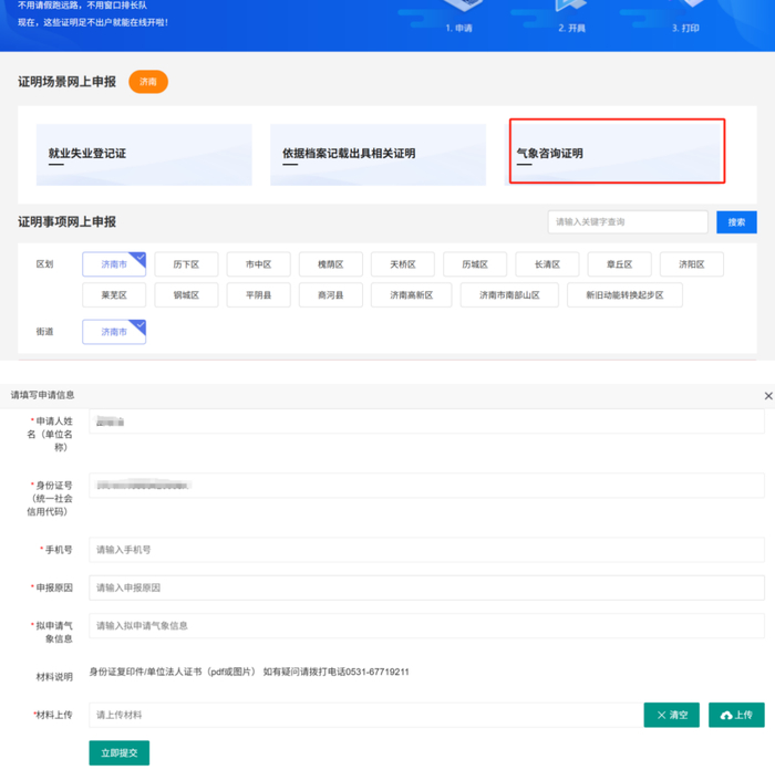 足不出户，轻松办理，气象咨询证明新增线上服务新渠道！