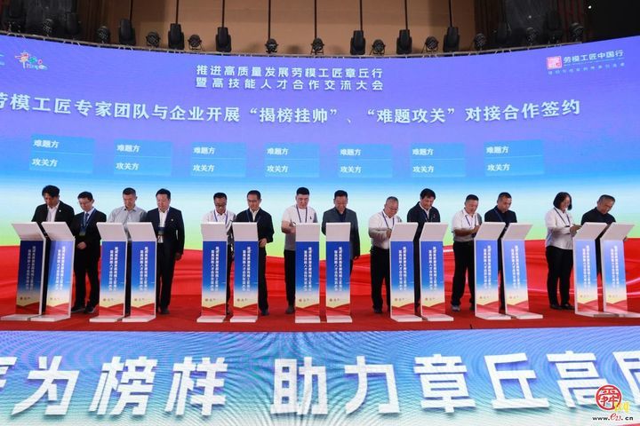 推进高质量发展劳模工匠章丘行暨高技能人才合作交流大会举行