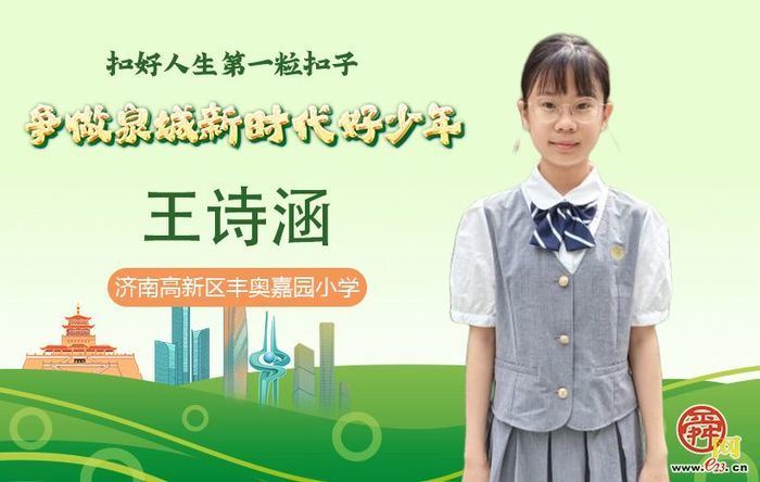 新时代好少年｜王诗涵：热心公益，践行环保的好少年