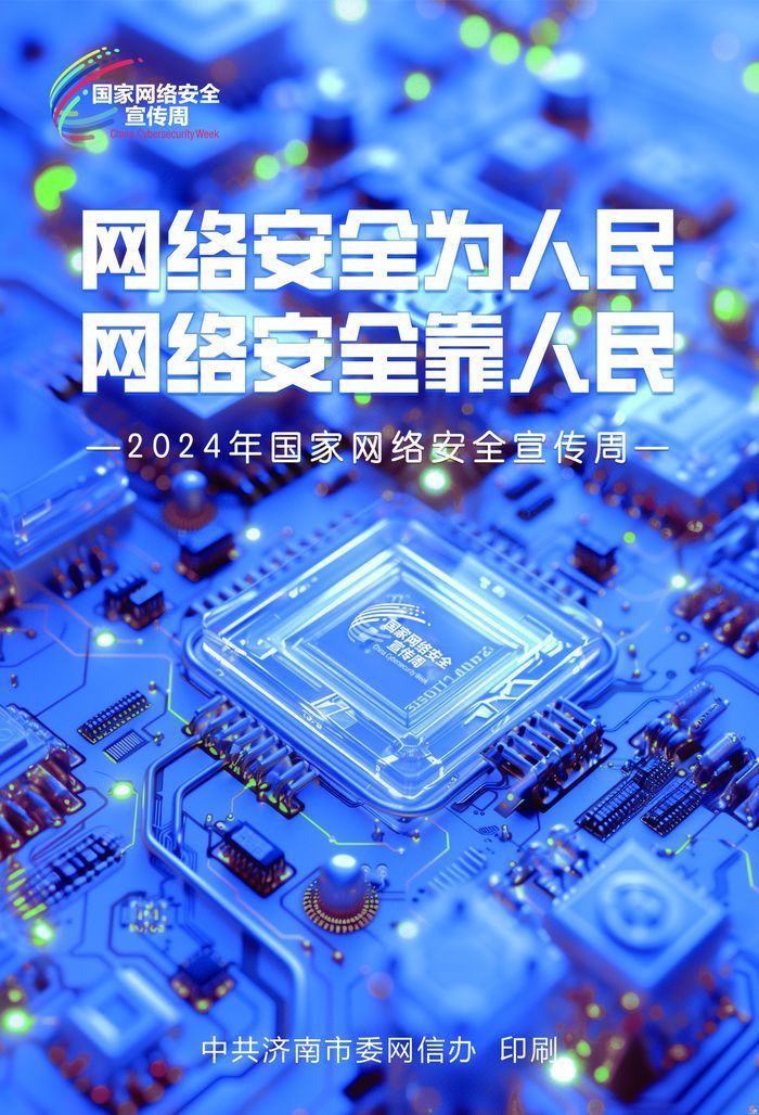 2024国家网络安全宣传周济南市活动主题海报来啦！