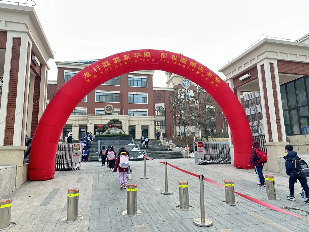 龙行龘龘新学期，前程朤朤向未来 ——玖玺小学2023-2024学年第二学期开学典礼