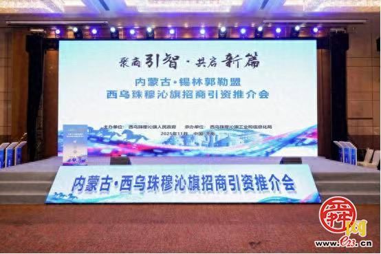 聚商引智 共启新篇——蒙鲁携手绘就西乌旗发展新蓝图