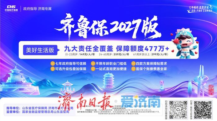 “齐鲁保2027版”缴费通道开启 职工医保参保人可用个人账户余额缴费