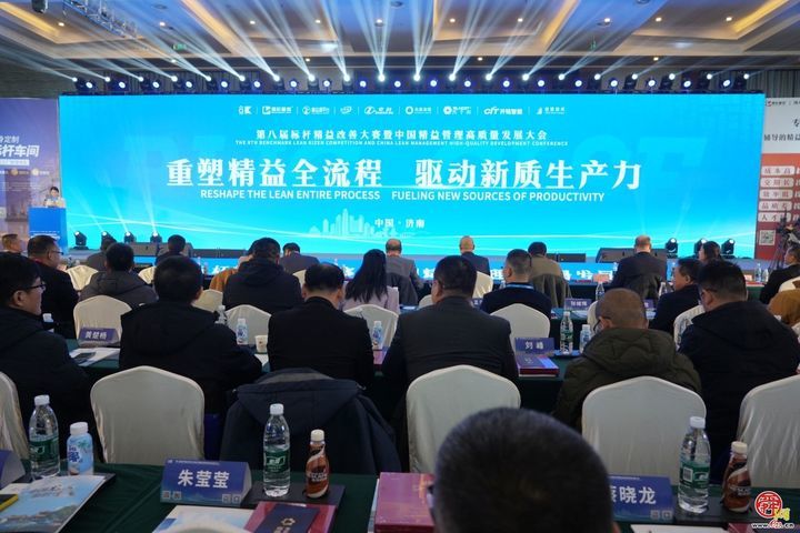 中国精益管理高质量发展大会暨第八届标杆精益改善大赛在章丘举行