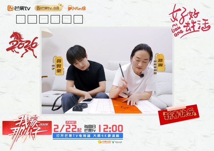 看见每一个努力生活的自己，《我家那小子2026》温情开播