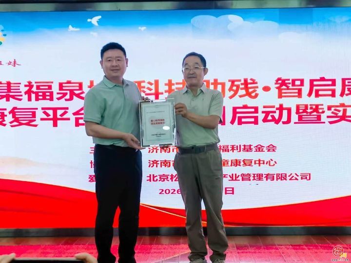 济南启动松佰AI康复平台公益项目 科技赋能孤独症康复服务