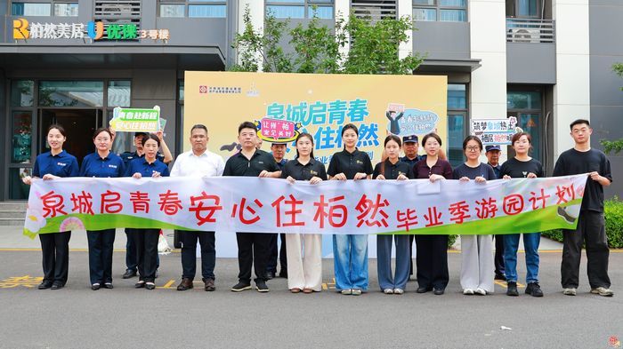 柏然美居毕业季游园活动顺利举办 助力青年人才安居泉城
