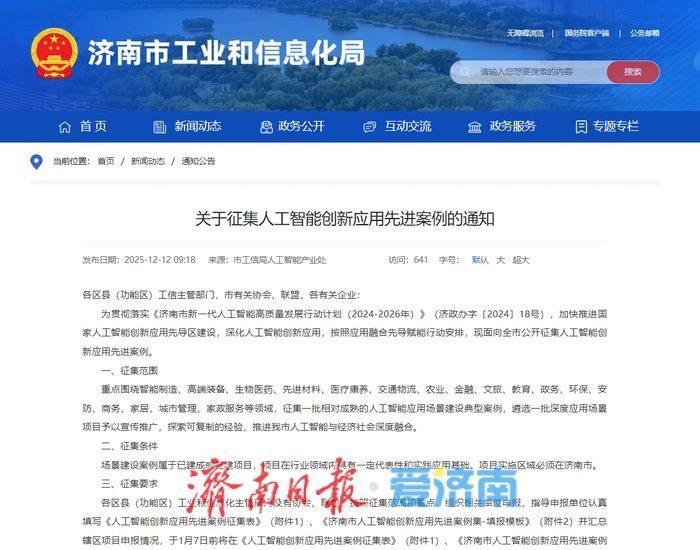 重点围绕智能制造等领域！济南市公开征集人工智能创新应用先进案例