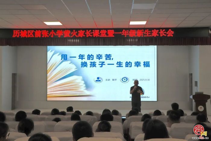 童心映山河 开启新征程丨济南市历城区前张小学新生开学典礼温情上演
