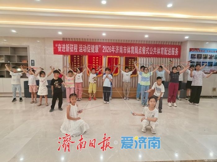 按需点单、一键到家！济南“点餐式”体育配送打造暑期托管惠民新范式