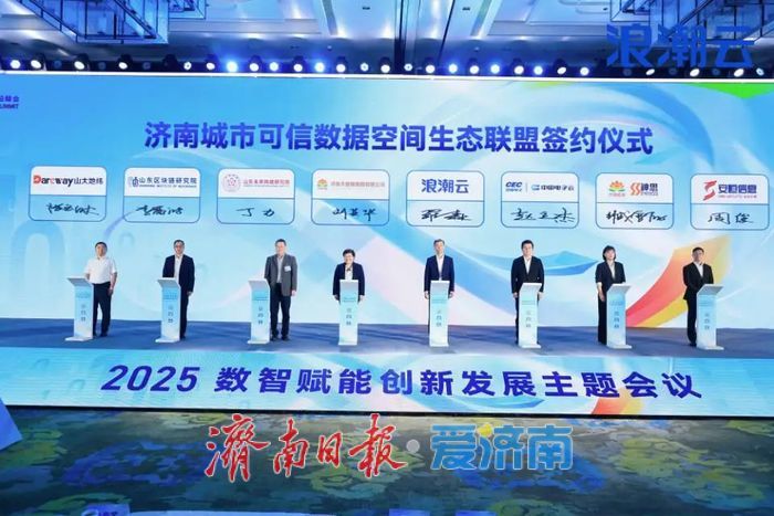 济南城市可信数据空间正式发布