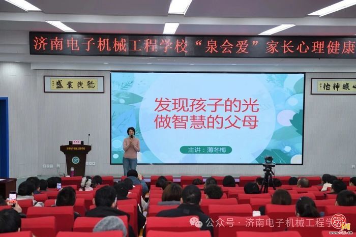 家校共育，从“心”开始——济南电子机械工程学校举办“泉会爱”家长心理健康讲堂暨心理健康教育工作纪实