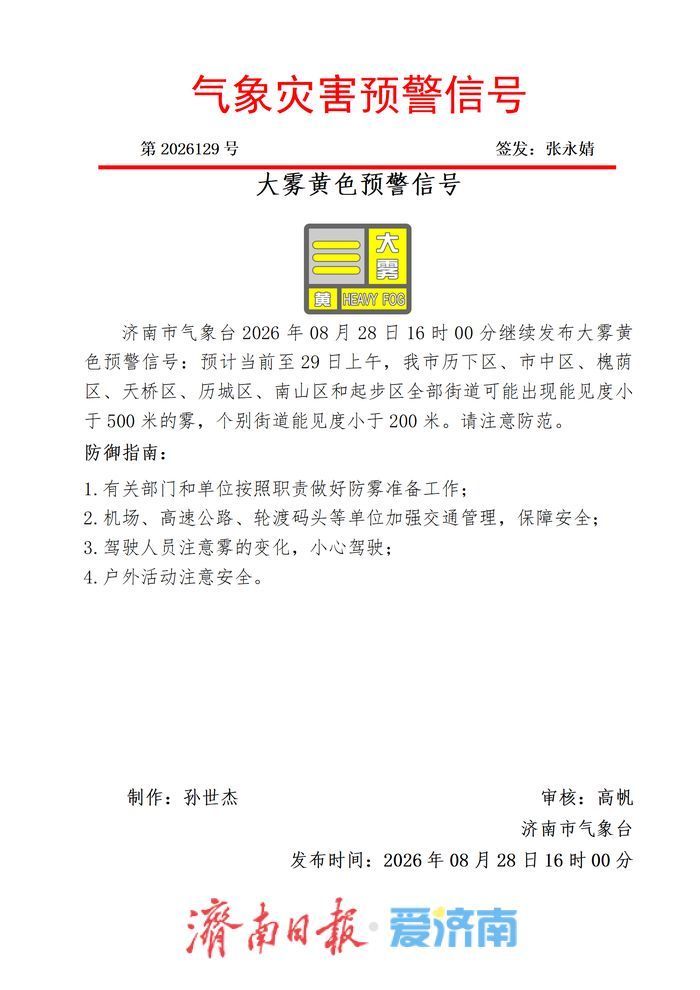 济南继续发布大雾黄色预警！预计当前至29日上午，个别街道能见度小于200米