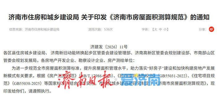 济南房屋面积测算规范正式实施
