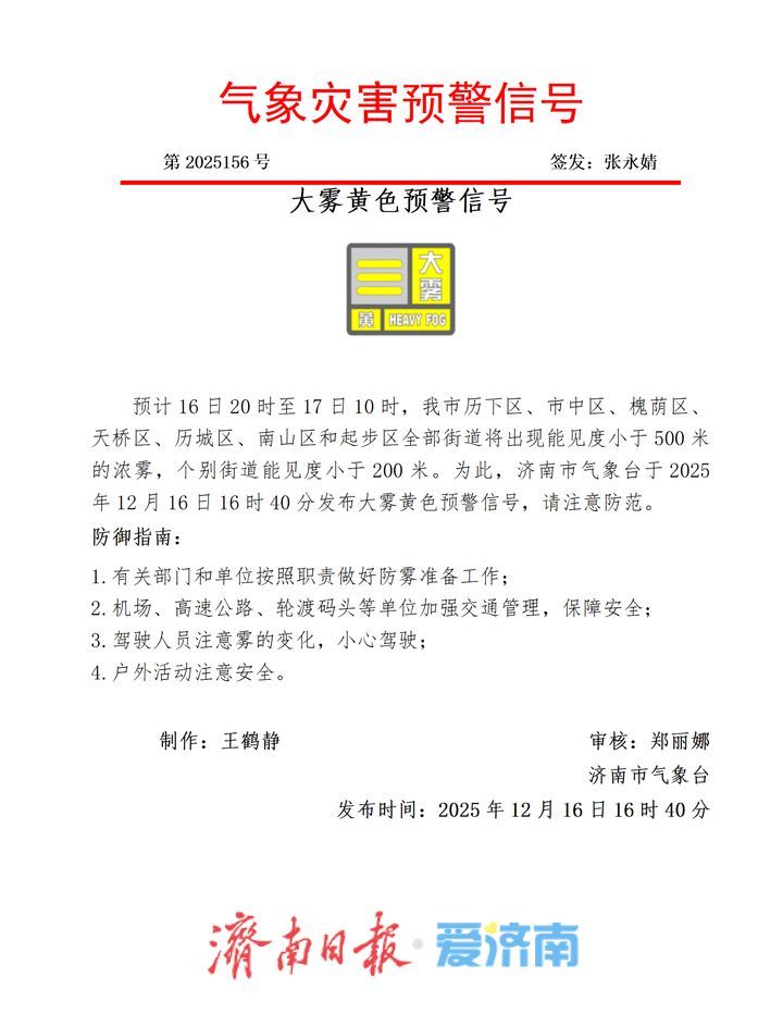 济南发布大雾黄色预警 局部能见度不足200米