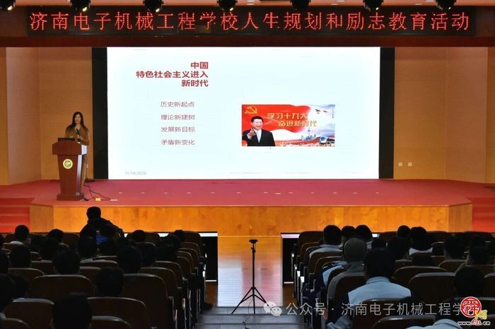 逐梦新时代，青春正当时——济南电子机械工程学校举办人生规划主题讲 座