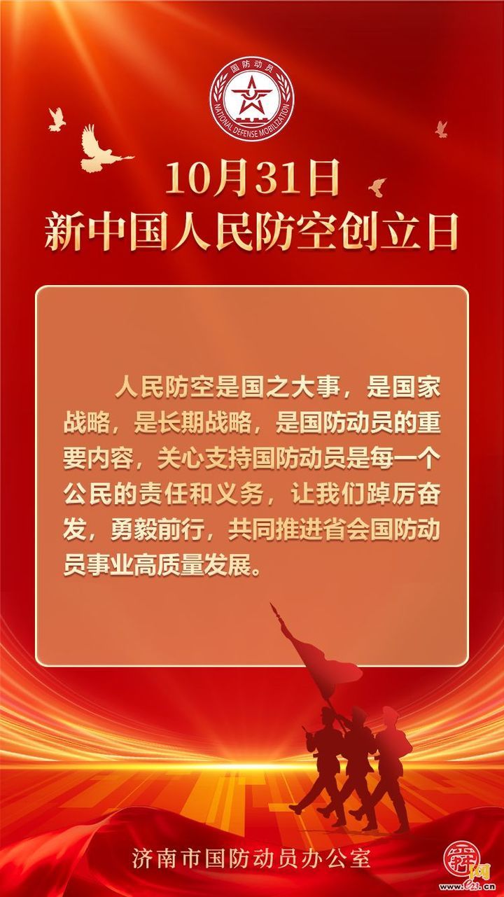 10月31日 新中国人民防空创立日