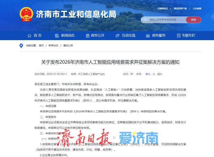 涵盖这7大领域！济南面向全国发布50个人工智能应用场景需求并征集解决方案