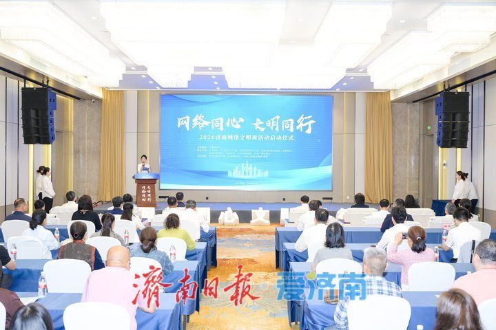 “网络同心文明同行” 2026济南网络文明周启动