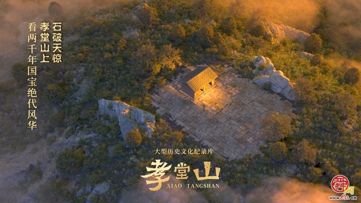 纪录片《孝堂山》首映，叩响两千年时空之门