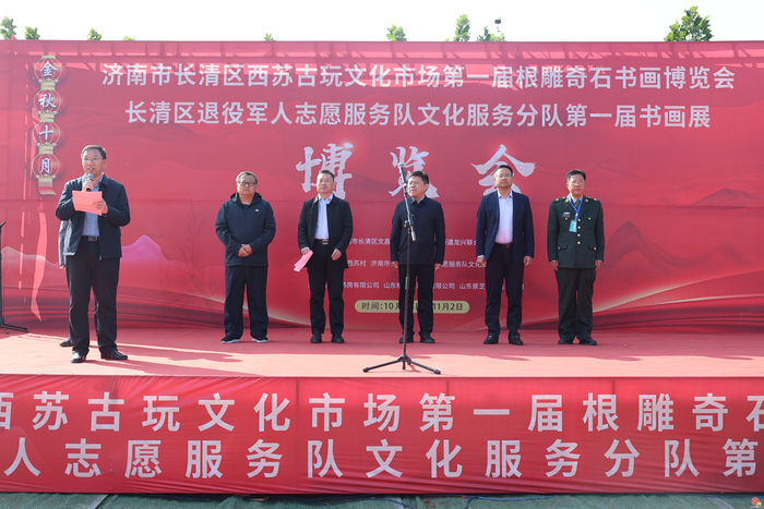 济南市长清区西苏文化市场开街暨第一届奇石书画博览会盛大开幕