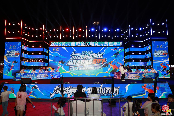泉城竞潮，燃动济南！ 好运山东2026黄河流域全民电竞消费嘉年华 暨第四届潮流体育消费季启幕