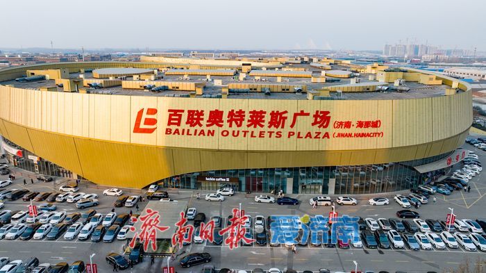 百联奥特莱斯二期开业迎春潮，济南市民“一站式”购年衣