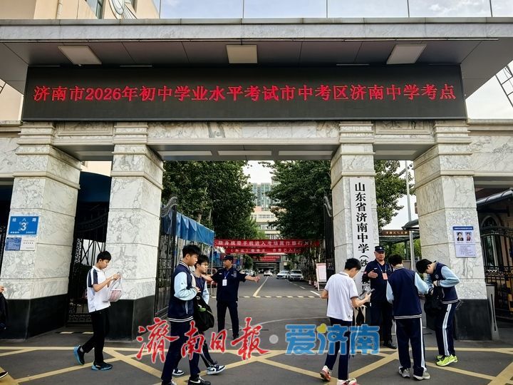 少年意气逐梦青春，济南2026年初中学生学业水平考试启幕