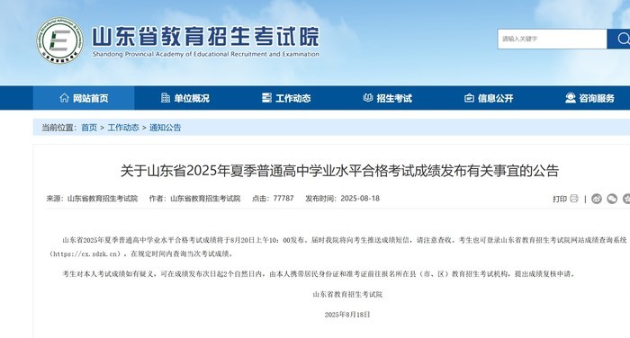 8月20日10点，山东省2025年夏季普通高中学业水平合格考试成绩发布