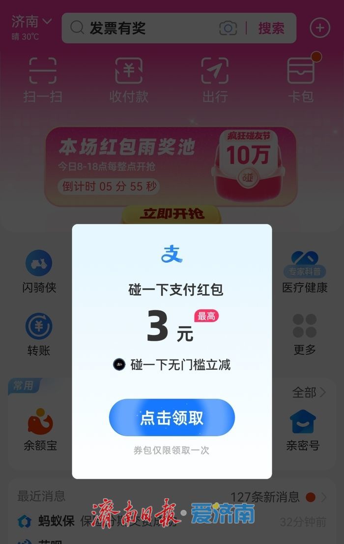山东人注意！支付宝“碰一下”今夏发福利，本周可享天天立减优惠