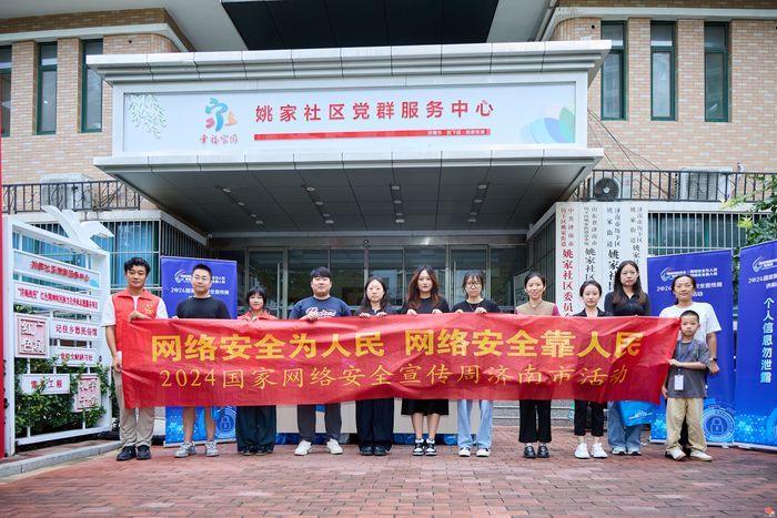 济南市委网信办开展2024国家网络安全宣传周济南市活动进社区、家庭活动