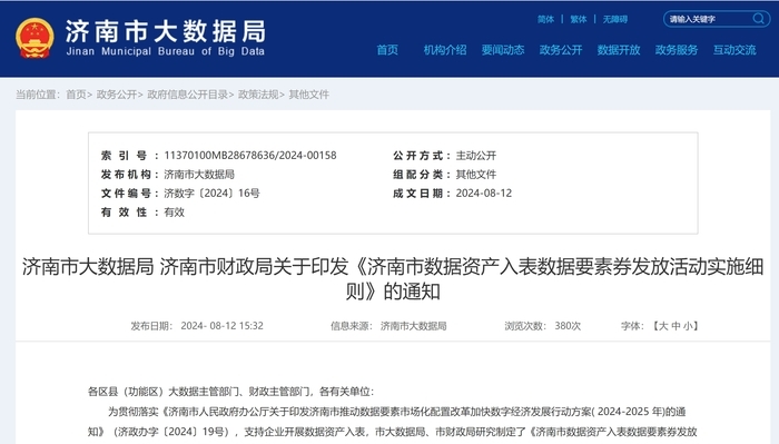 每家企业最高申领20000元！济南发放数据资产入表数据要素券